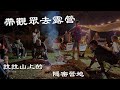 拉拉山：沒有網路的三天兩夜｜帶觀眾去機車露營 ｜ Loot2魯特