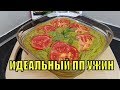 Ну Оочень Вкусно и Просто! Идеальный ПП УЖИН | Диетический овощной ФРАНЦУЗСКИЙ ФЛАН