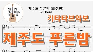 제주도 푸른밤 (최성원) - 쉬운기타타브악보 by Daniel K.