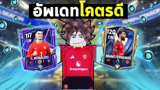 FC Mobile | เปิดหาบรูโน่และเซ็นสัญญาดาวเด่น  !