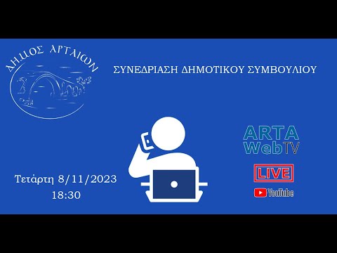 Συνεδρίαση Δημοτικού Συμβουλίου