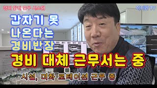 경비가 갑자기 못나온다니 대체근무해야 #시설관리 #경비안내 #전기실무