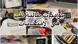 آخر امتحانات في السنة ثالثة طب ?كثيرر من الكافيين والدراسة نهاية المرحلة قبل السريرية️