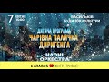 НАОНІ оркестра з дитячою програмою Чарівна паличка диригента Васильків 07 квітня 2024 р НАОНІ оркестра з дитячою програмою Чарівна паличка диригента Васильків 07 квітня 2024 р
