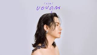 Download Lagu ขอบคุณ -Thank You- | SIN (Official Lyric Video) Download Lagu ขอบคุณ -Thank You- | SIN (Official Lyric Video)