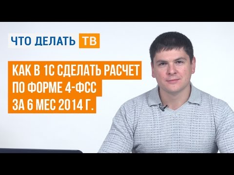 Как в 1С сделать расчет по форме 4-ФСС за 6 мес 2014 г.