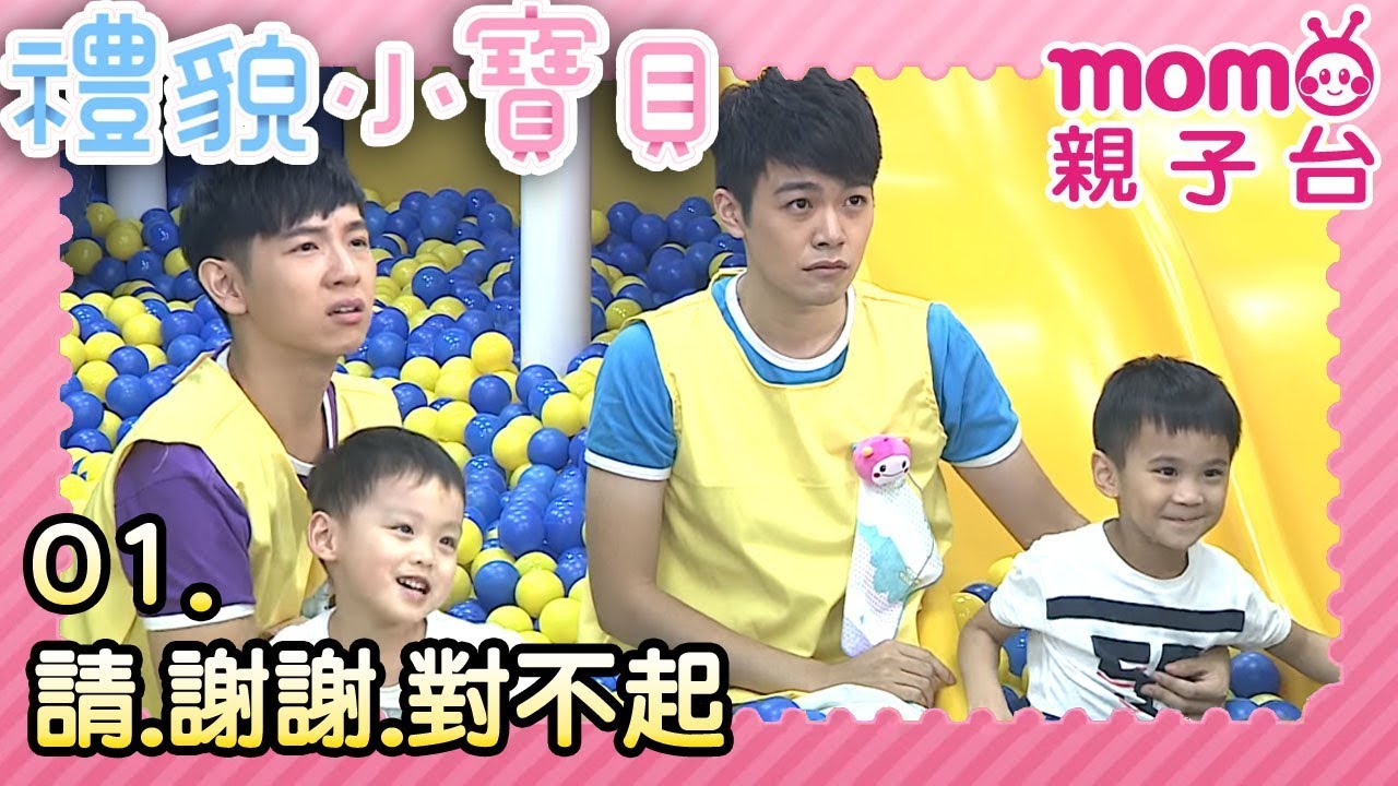 禮貌小寶貝【請 謝謝 對不起】第01集｜專門教您禮貌的節目｜好禮貌養成系列｜禮儀｜好習慣｜品格教育｜情境劇｜趣味狀況劇｜電視節目【親子台｜官方HD｜頻道完整版】momokids