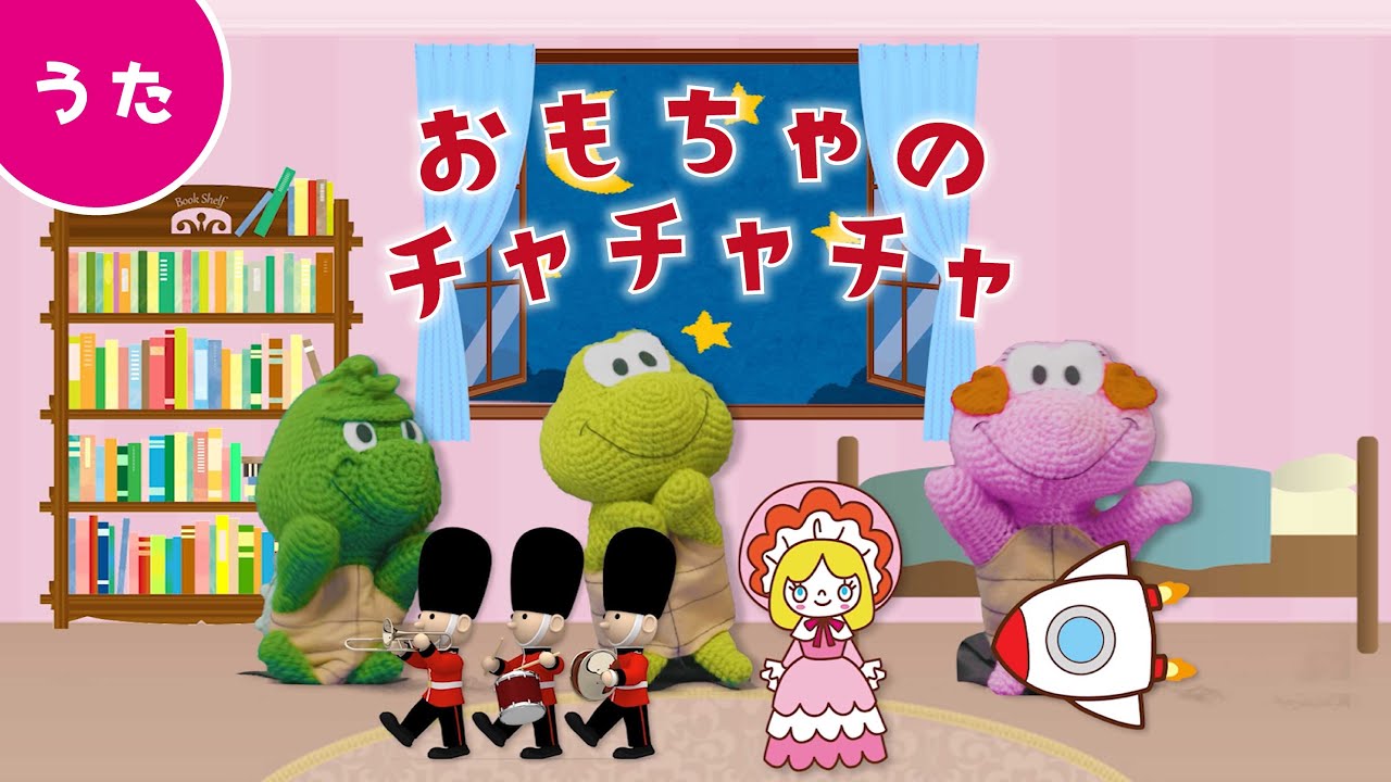 うた】おもちゃのチャチャチャ｜童謡｜こどものうた - YouTube