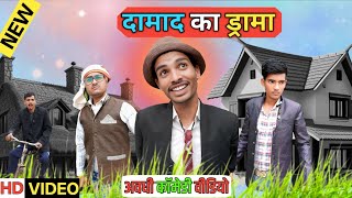 दामाद का ड्रामा - Damad ka Drama || Ajeej Comedy || FunzoyaL Team