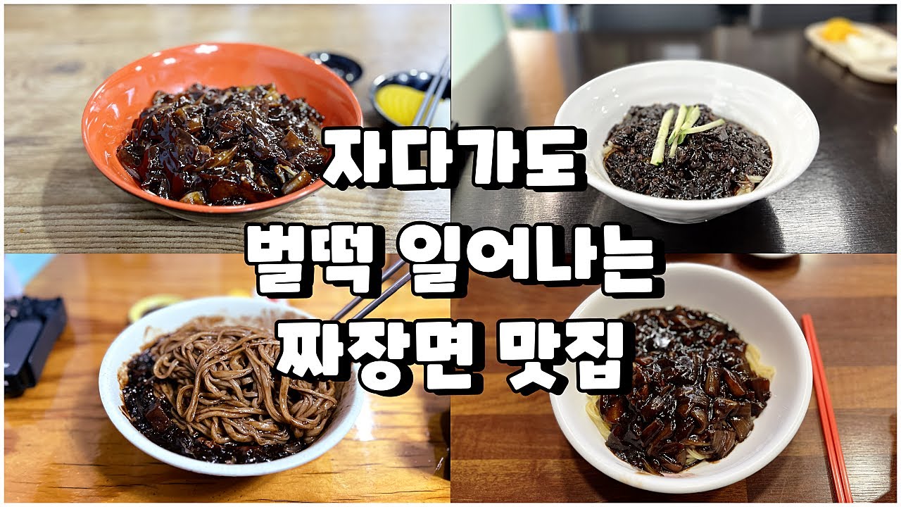 동네 짜장면집과는 비교할 수 없는 짜장면 맛집 7곳(편집 영상)