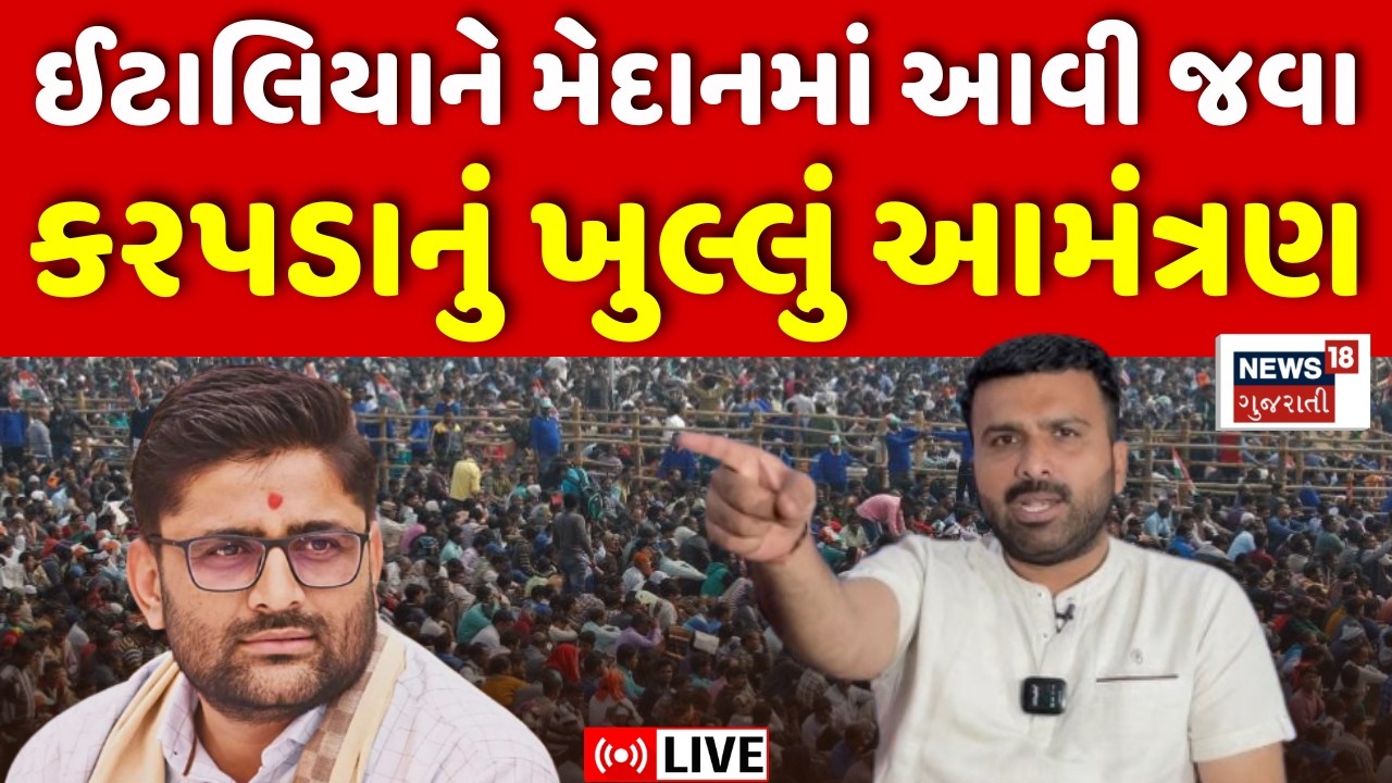 🟠Raju Karapada LIVE | Gopal Italia ને મેદાનમાં આવી જવા કરપડાનું ખુલ્લું આમંત્રણ | AAP | BJP |Farmers