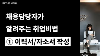 채용담당자가 알려주는 취업비법 ①이력서/자소서 작성법