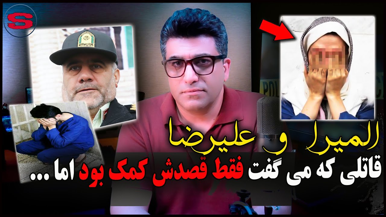 پرونده جنایی عجیب المیرا و علیرضا - بزرگراه آزادگان تهران