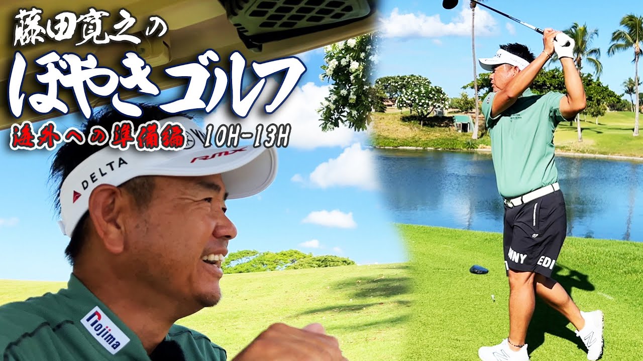 18Hラウンド #10H-13H】藤田寛之のぼやきゴルフ 海外への準備編 - YouTube