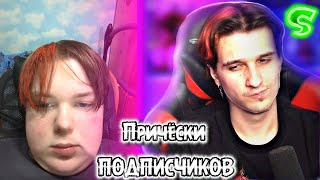 МЕЛЛШЕР ОЦЕНИВАЕТ ПРИЧЁСКИ ПОДПИСЧИКОВ + ФОТКИ ИЗ ШКОЛЫ || МЕЛЛШЕР РЕАКЦИЯ || ТЕЛЛЕГРАМ