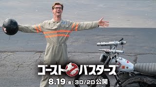 映画『ゴーストバスターズ』理系女子バスターズ結成編15秒