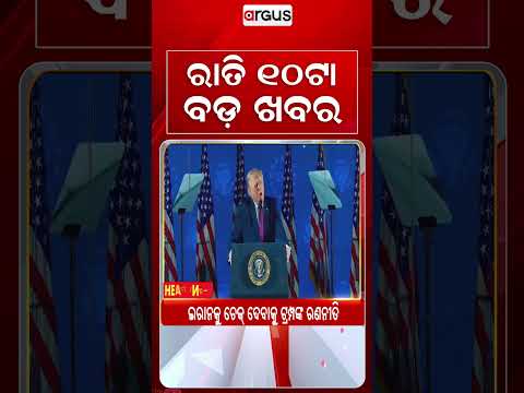 10 AM Headlines | 23 Sep 2026 | Today’s Top News Updates | Odisha Latest News | Argus News