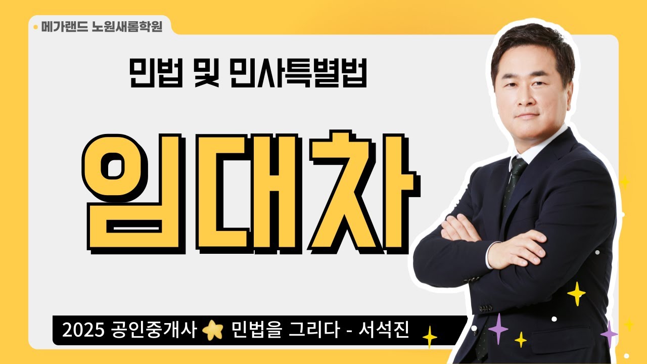 [민법] 기초이론 28강_임대차