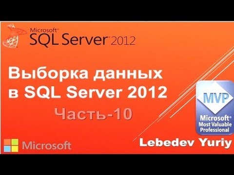 Предложение ORDER BY. Microsoft SQL Server 2012 Урок 10