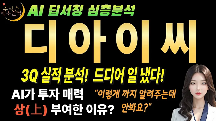 🔥 실적 터졌다! AI가 찾아낸 디아이씨(092200) 3분기 턴어라운드의 놀라운 비밀!
