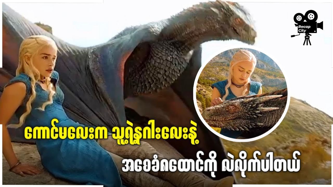 ကောင်မလေးကသူ့ရဲ့နဂါးလေးနဲ့ အစေခံ၈ထောင်ကိုလဲလိုက်ပါတယ်