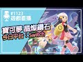 【直播存檔】Switch 寶可夢 晶燦鑽石 #1123 是不是剩下我進度那麼慢了？