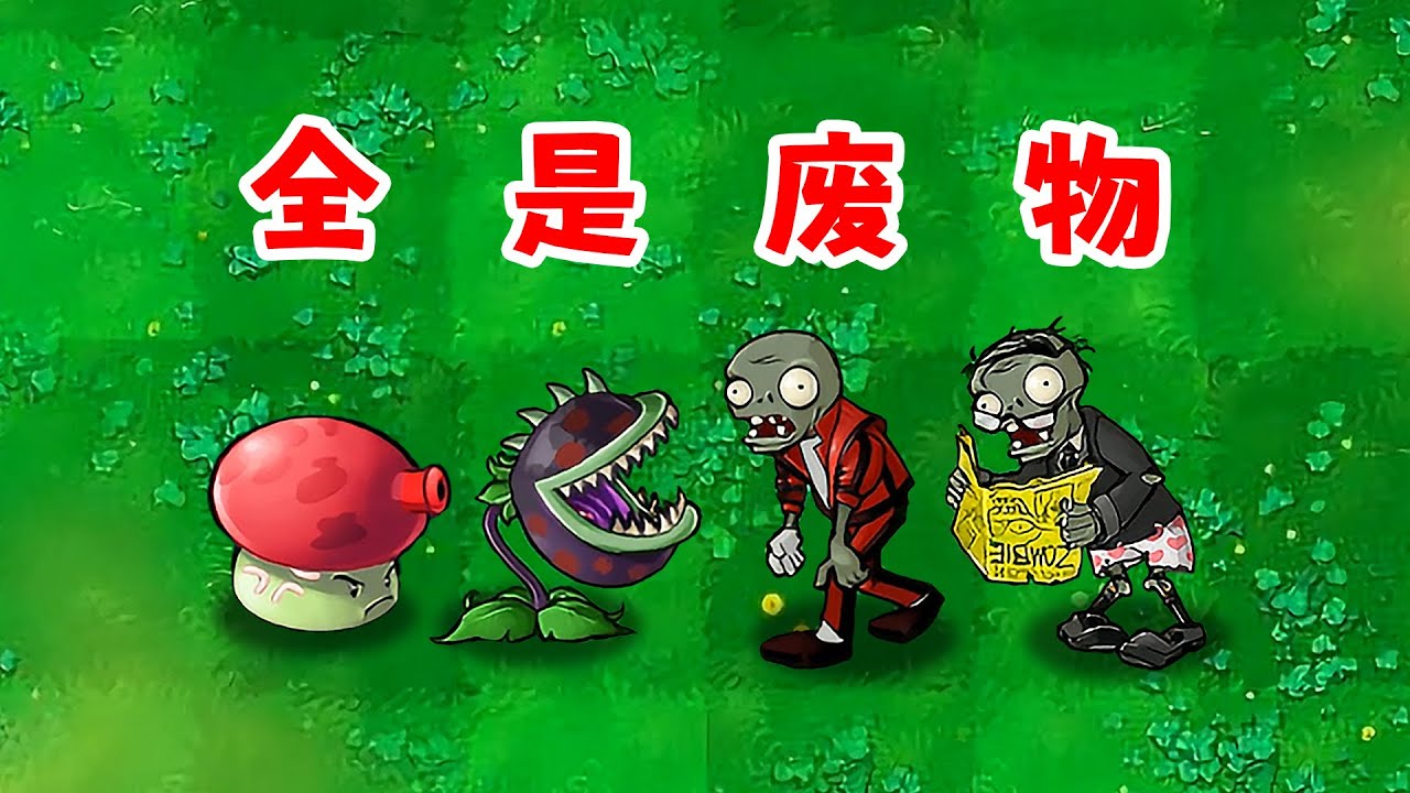 植物和殭屍，誰比較廢物？