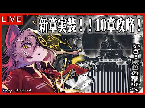 82 Limbus Company リンバスカンパニー】シーズン8解禁！ついに10章