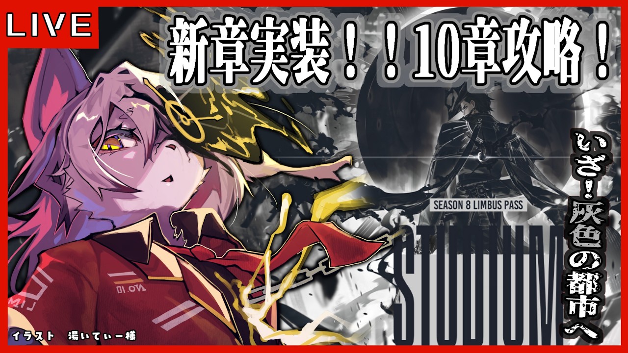 82 Limbus Company リンバスカンパニー】シーズン7解禁！ついに10章