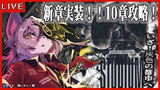 【#82  Limbus Company リンバスカンパニー】シーズン8解禁！ついに10章！漢ムルソーを知る回！