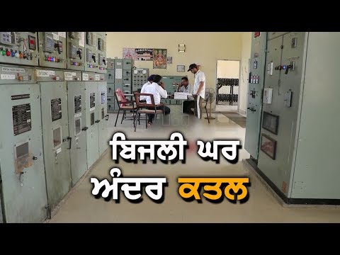 ਬਿਜਲੀ ਘਰ ਅੰਦਰ ਚੱਲੀਆਂ ਗੋਲੀਆਂ, ਮੁਲਾਜ਼ਮ ਦਾ ਕਤਲ | TV Punjab