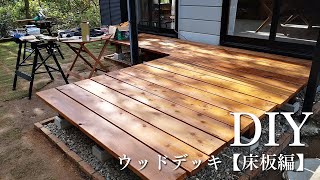 DIY【ウッドデッキ　床板編】