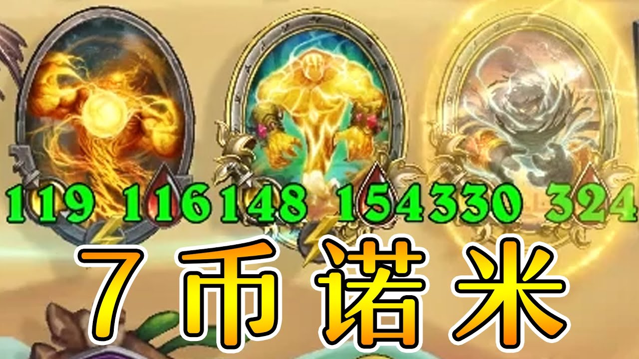 T5诺米!T7双诺米!金锤用来卖滚球太合适啦!炉石酒馆战棋 - YouTube