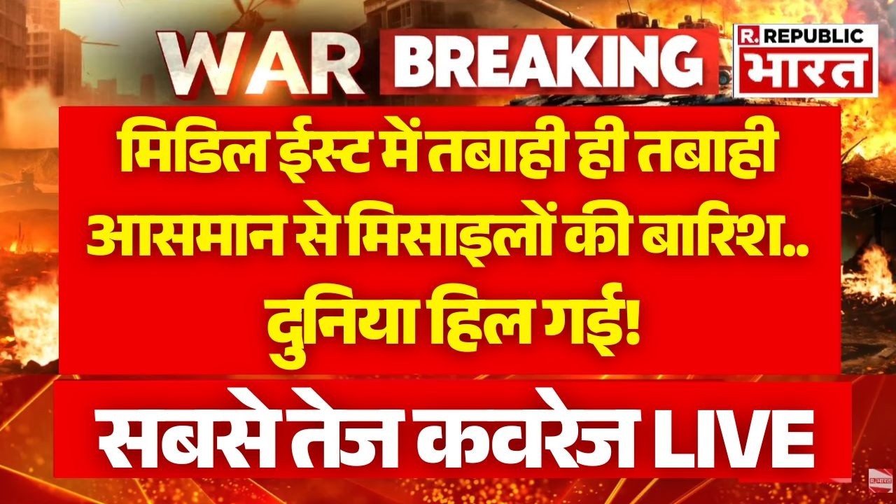 Iran-Israel War Breaking LIVE: मिडिल ईस्ट में तबाही ही तबाही  | Trump | Middle East | PM Modi