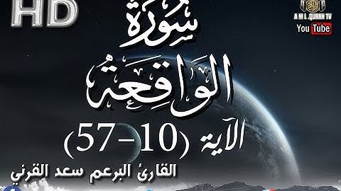 تلاوة  جميلة جدا للطفل سعد القرني ما تيسر من سورة الواقعة. ماشاء الله .