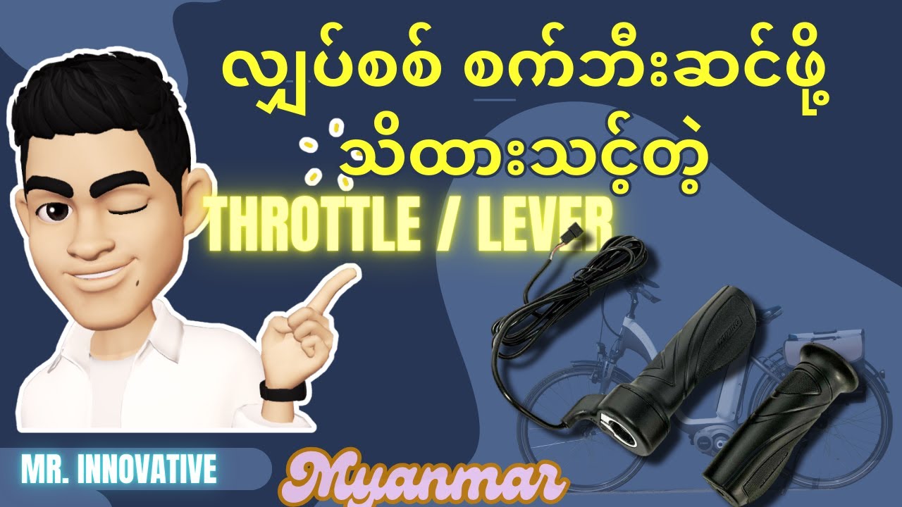 လျှပ်စစ် စက်ဘီးဆင်ဖို့ သိထားရမယ့် Throttle or  လီဗာ တွေအကြောင်း