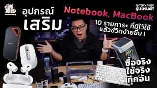 แนะนำ 10 อุปกรณ์เสริม Notebook, MacBook ที่มีไว้ใช้ แล้วชีวิตง่ายขึ้น สนุกขึ้น ซื้อจริงใช้จริงทุกอัน