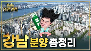 2023년 하반기에 나올 강남 아파트 몰아보기 | 흥청망청