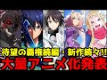 【待望のアニメ化ラッシュ!!】なろうの王『転スラ』待望の第3期決定！SAOが完全新作オリジナルを発表！Cygamesの新作がまたもや意味不明【ウマ娘3期、ゆるキャン3期、暴食のベルセルク、とんスキ】