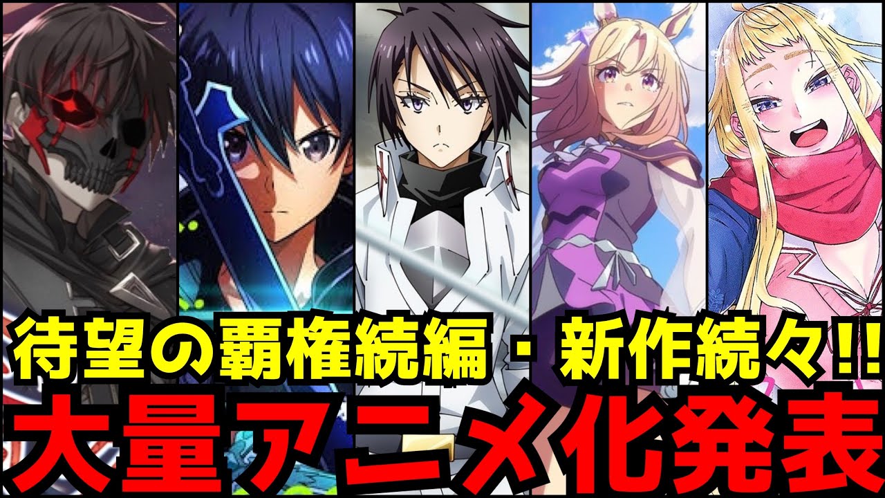 待望のアニメ化ラッシュ なろうの王 転スラ 待望の第3期決定 Saoが完全新作オリジナルを発表 Cygamesの新作がまたもや意味不明 ウマ娘3期 ゆるキャン3期 暴食のベルセルク とんスキ Youtube