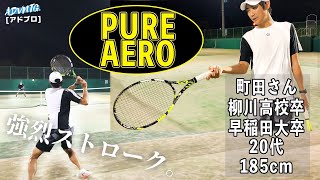 インカレ経験者の町田さんにピュアアエロ2022(バボラ)をインプレしてもらいました！Babolat PURE AERO