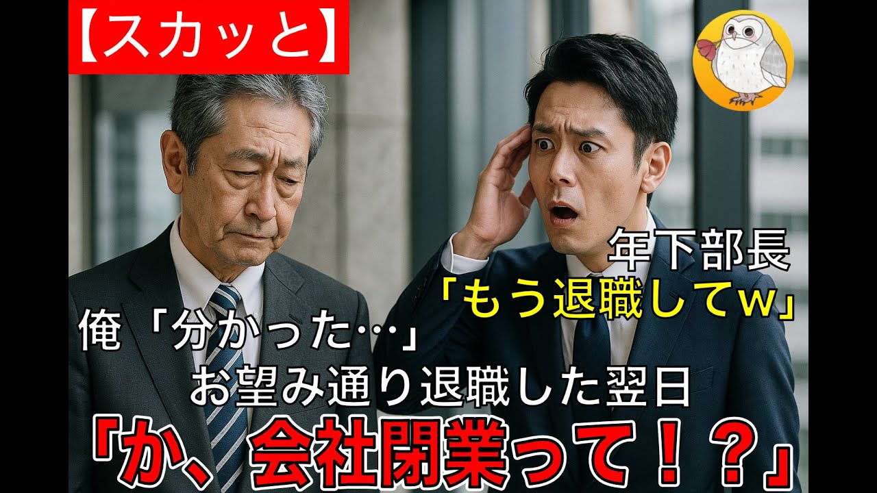 【スカッと】俺の正体を知らず年下部長「昭和生まれの時代は終了！！俺ら平成チームでやるんでもう退職してw」俺「分かった…」→お望み通り退職した翌日平成男「か、会社閉業って！？」
