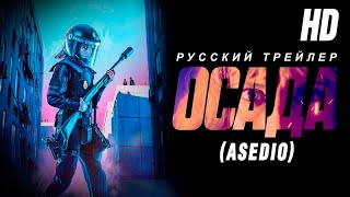 Осада (2023) - Русский Трейлер HD