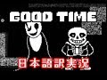 【Good Time?】Sansと最高の時間を楽しむゲーム・・?【日本語訳付き実況】