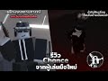 Roblox map forsaken รีวิว Chance จากผู้เล่นมือใหม่ที่พึ่งหัดเล่นตัวแทงค์