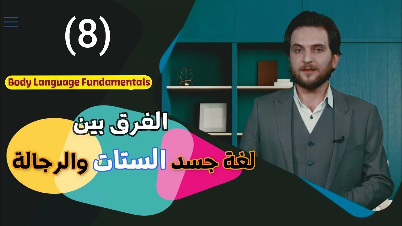 كورس لغة الجسد (8) الفرق بين لغة جسد الستات والرجالة | أحمد صبري غباشي ...