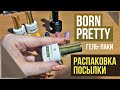 Распаковка и обзор посылки от BORN PRETTY. Обзор шикарных новинок и товаров для ногтей.