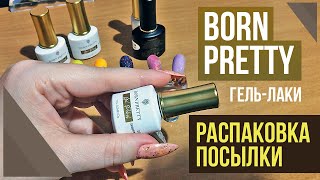 Распаковка и обзор посылки от BORN PRETTY. Обзор шикарных новинок и товаров для ногтей.