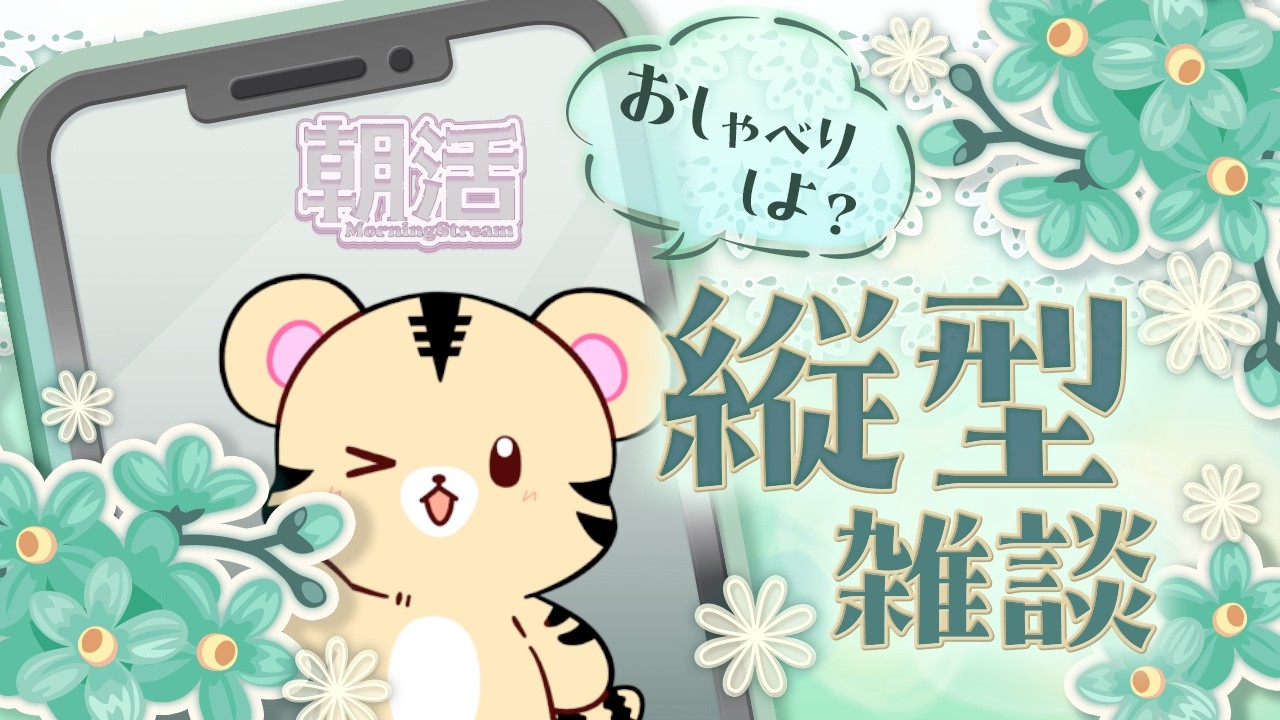 9/23 朝活【ゆる雑縦型】シルバーウィーク最終日の週の真ん中もゆるっとな(30分前後程の予定)【金目とら/VTuber】
