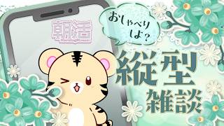 9/11 朝活【ゆる雑縦型】シルバーウィーク最終日の週の真ん中もゆるっとな（30分前後程の予定）【金目とら/VTuber】